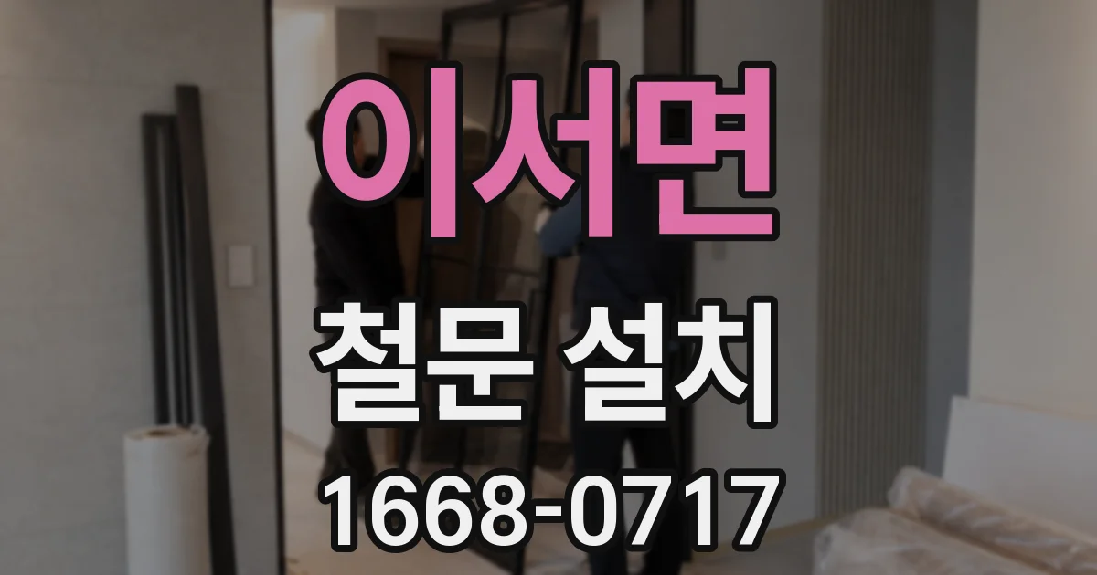 이서면 철문 설치