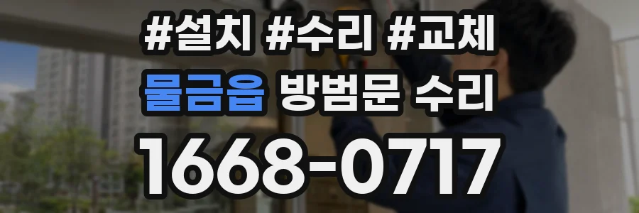 물금읍 방범문 수리