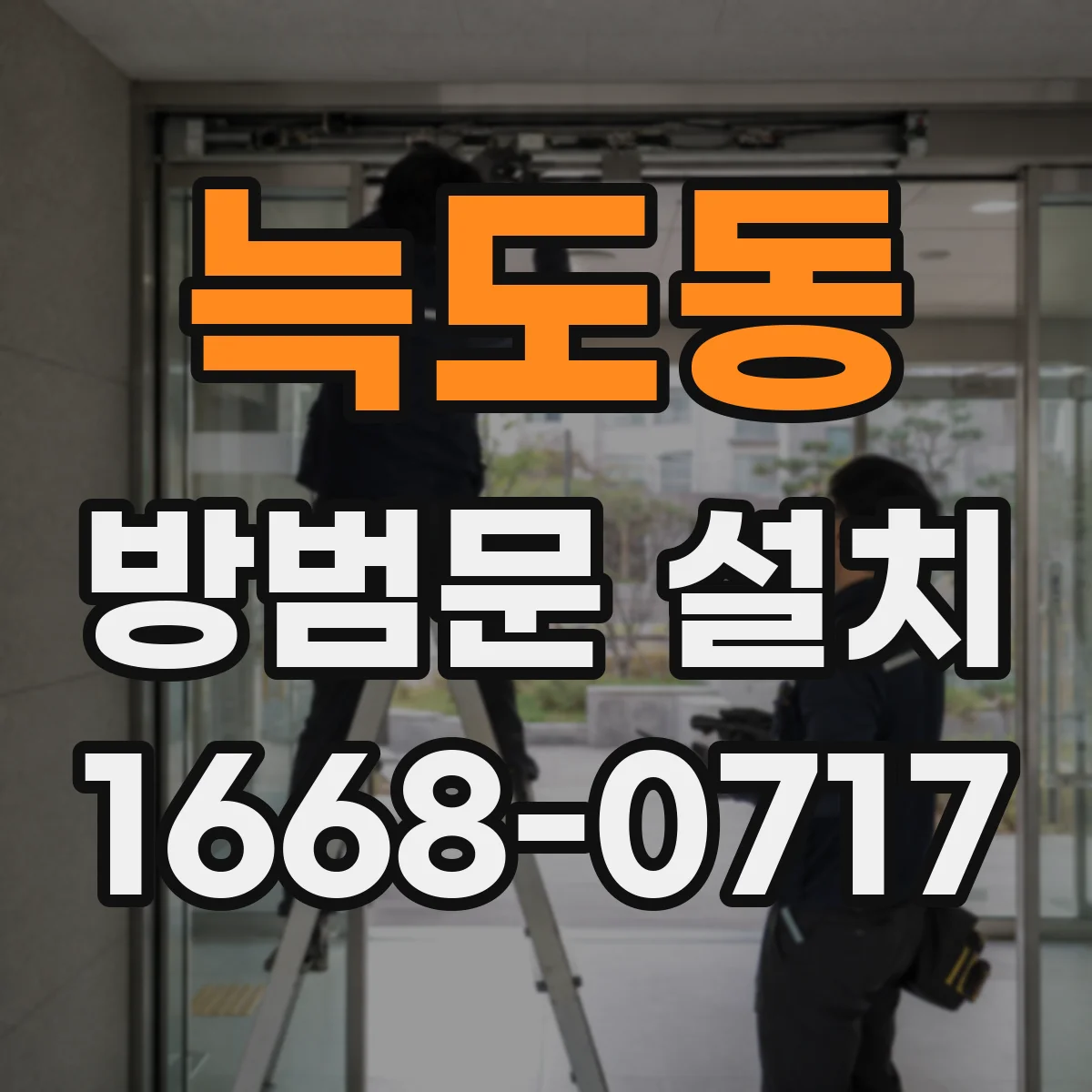 늑도동 방범문 설치