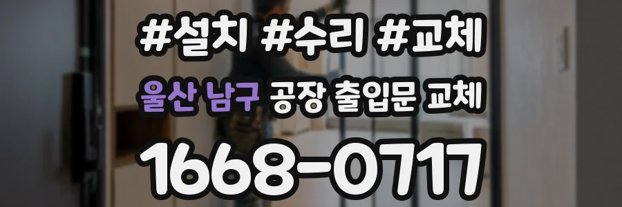 울산 남구 공장 출입문 교체