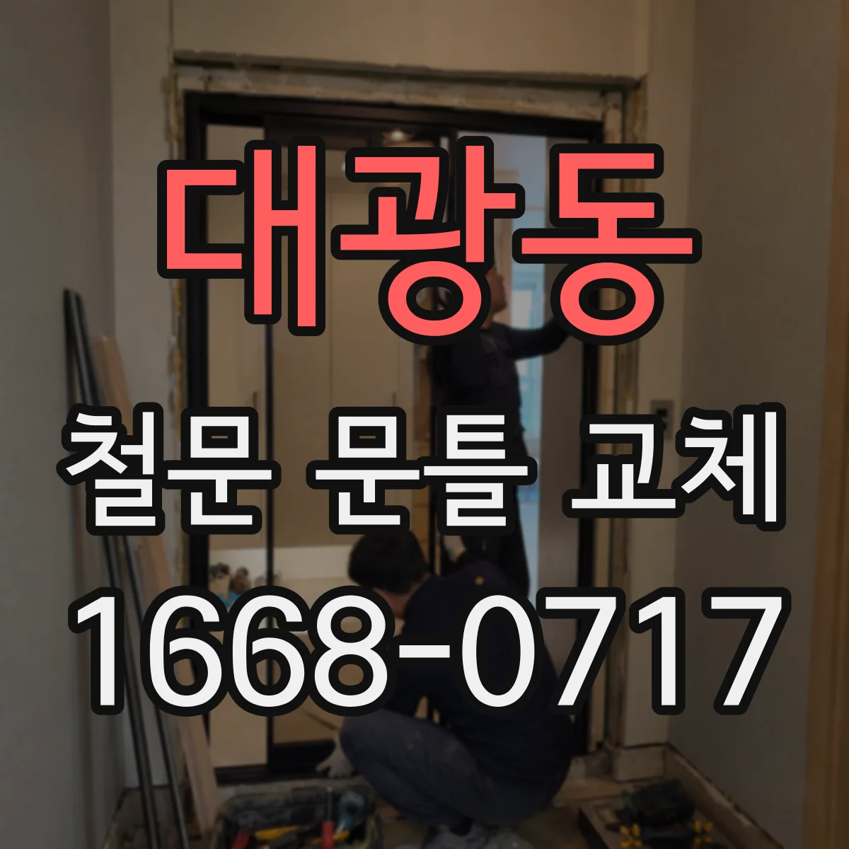 대광동 철문 문틀 교체