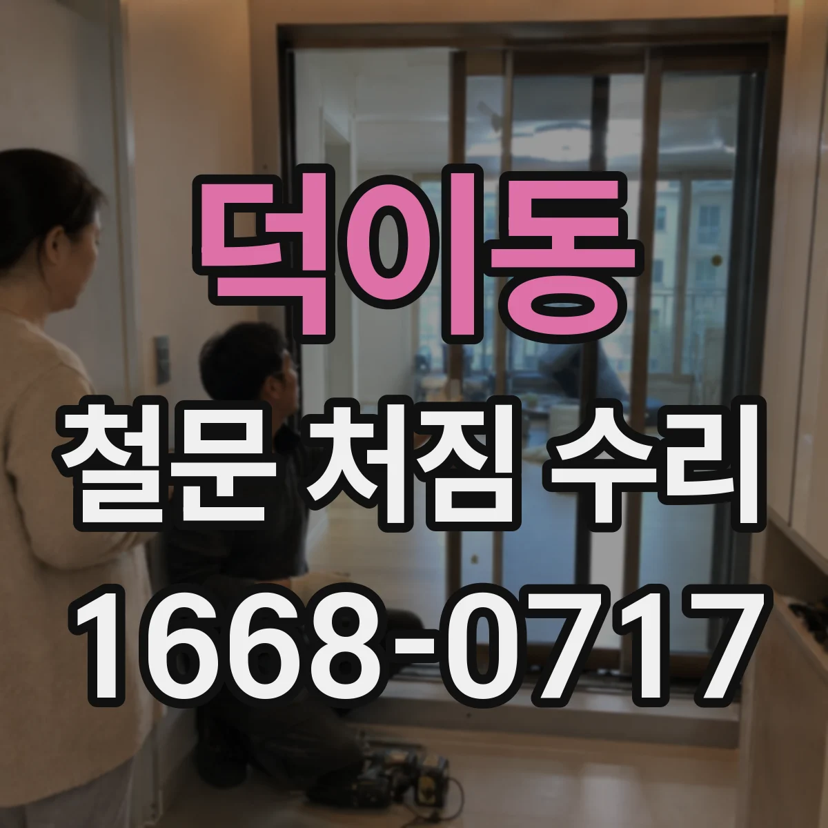 덕이동 철문 처짐 수리