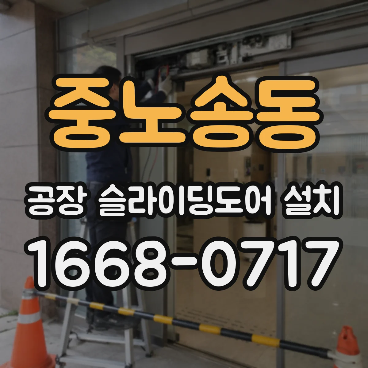 중노송동 공장 슬라이딩도어 설치