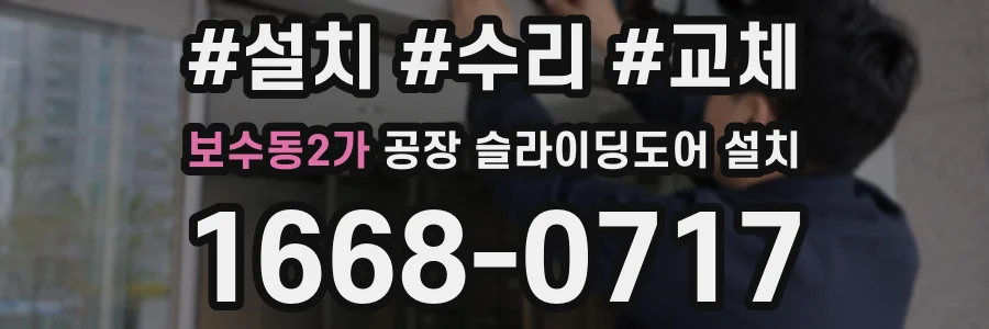 보수동2가 공장 슬라이딩도어 설치