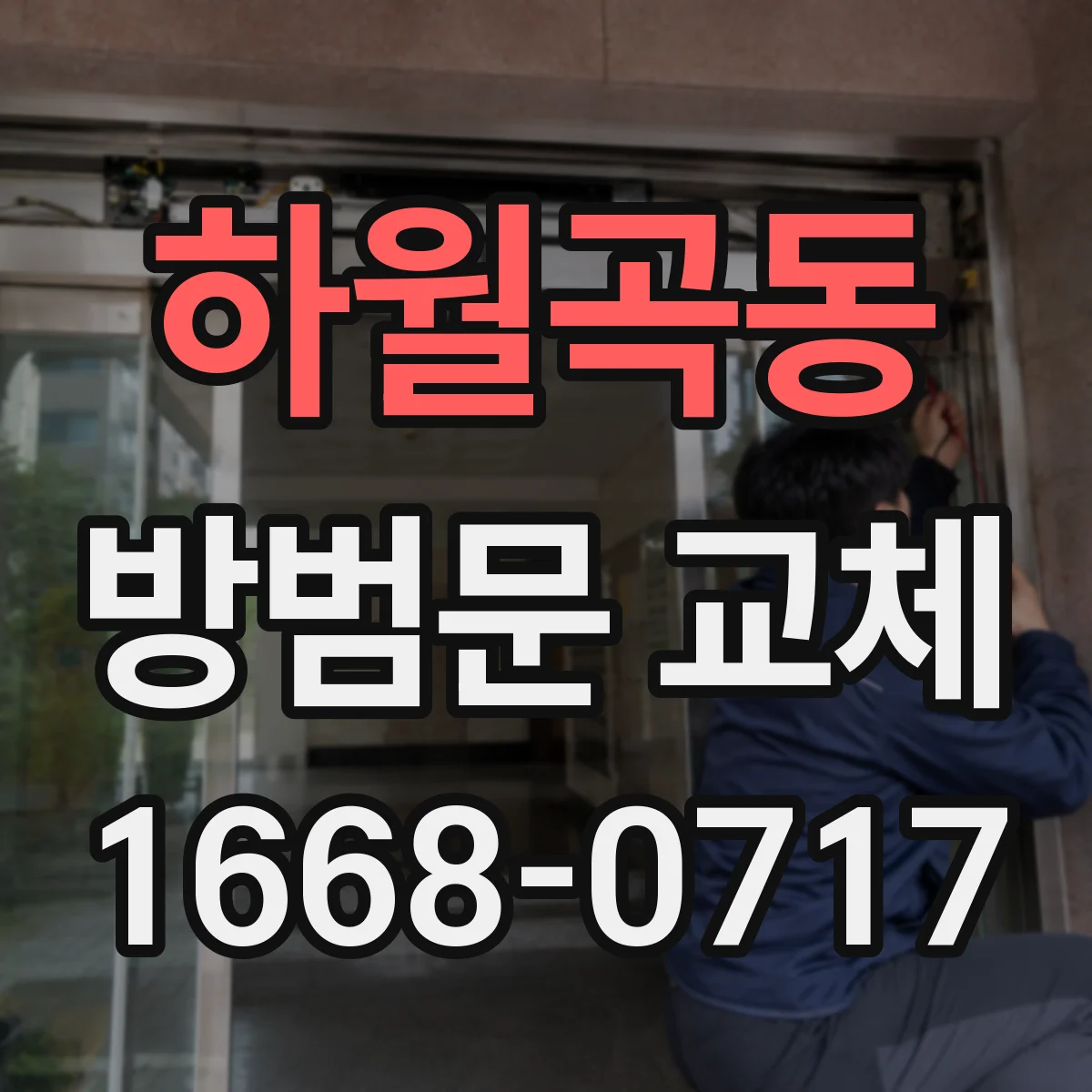 하월곡동 방범문 교체