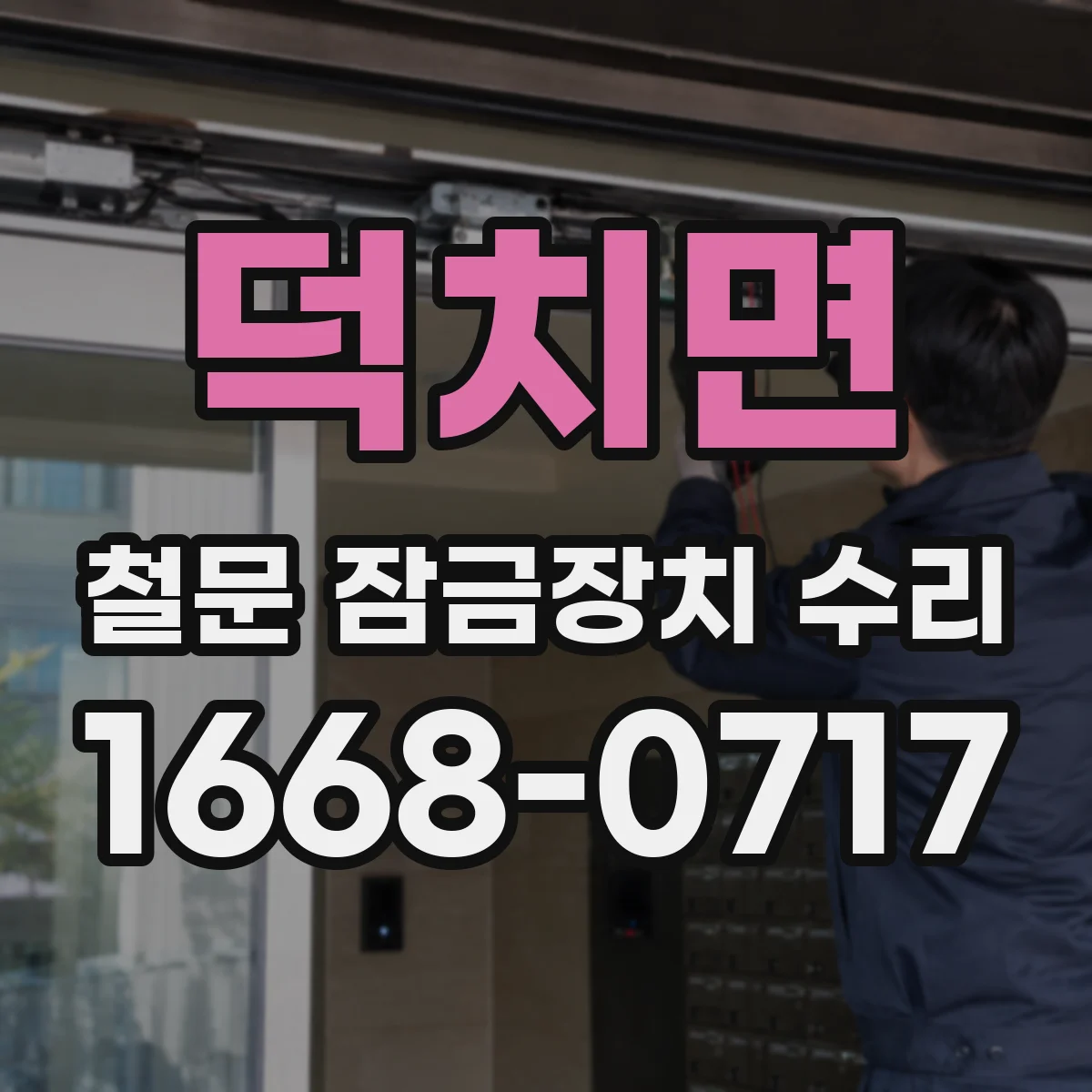 덕치면 철문 잠금장치 수리