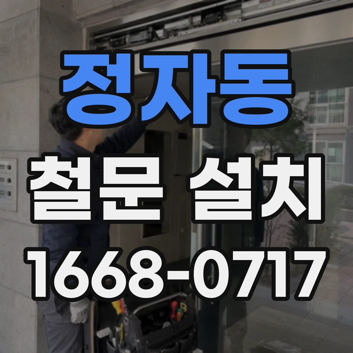 정자동 철문 설치