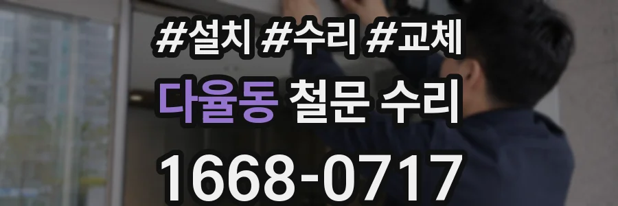 다율동 철문 수리