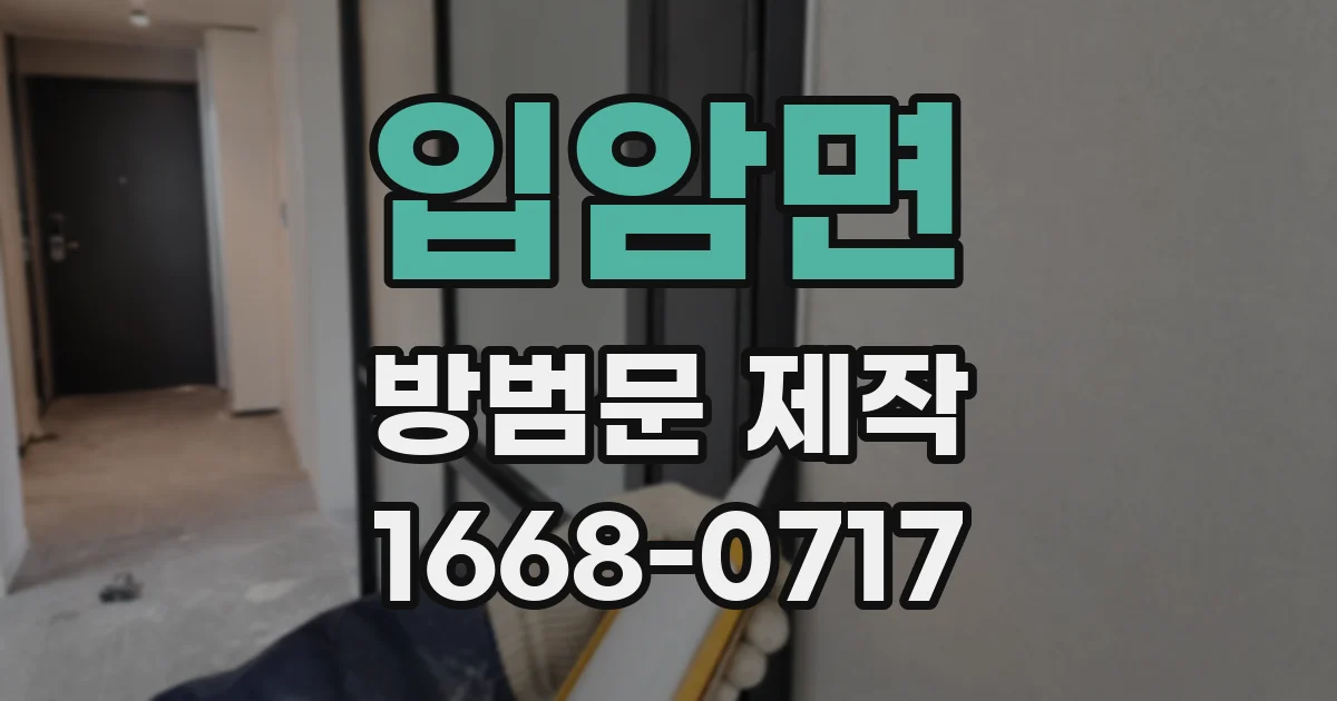 입암면 방범문 제작