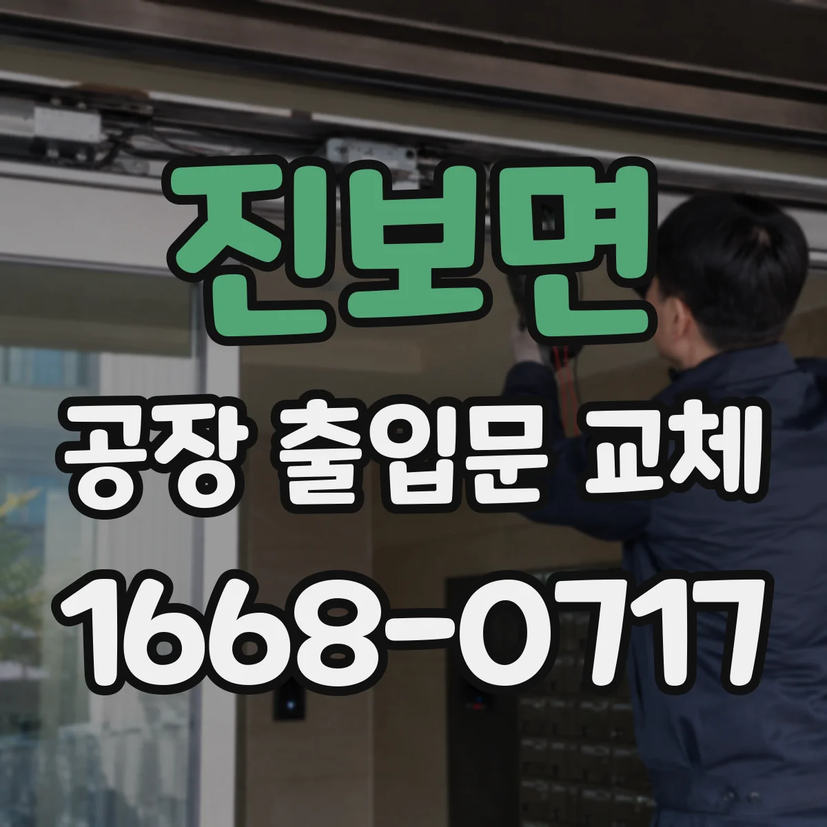 진보면 공장 출입문 교체