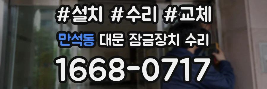 만석동 대문 잠금장치 수리
