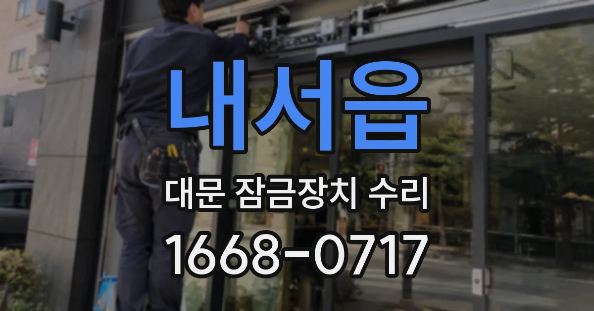 내서읍 대문 잠금장치 수리