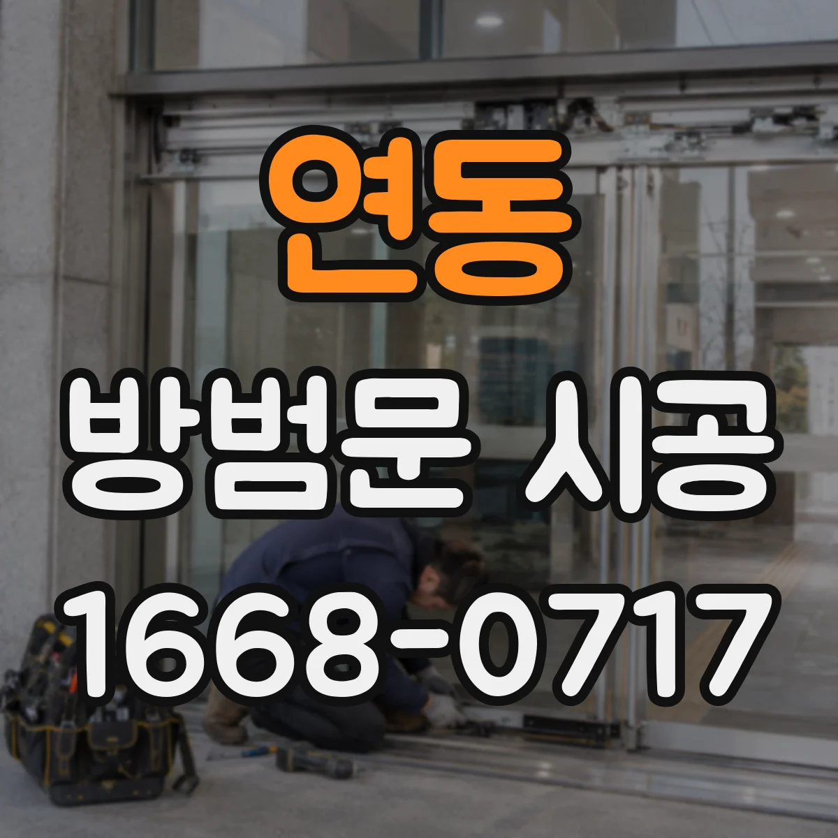 연동 방범문 시공