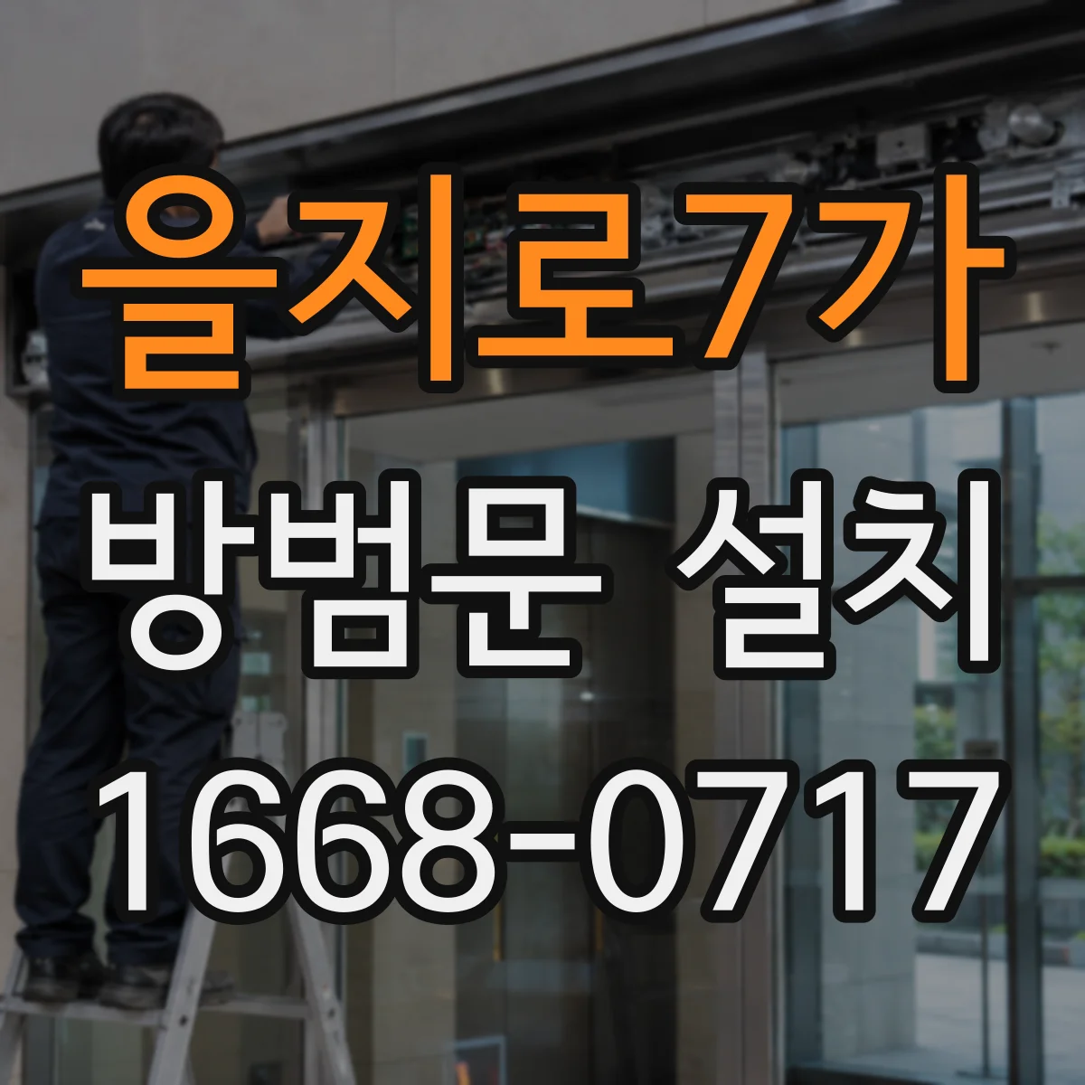 을지로7가 방범문 설치