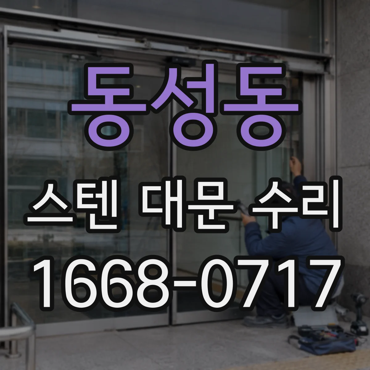 동성동 스텐 대문 수리