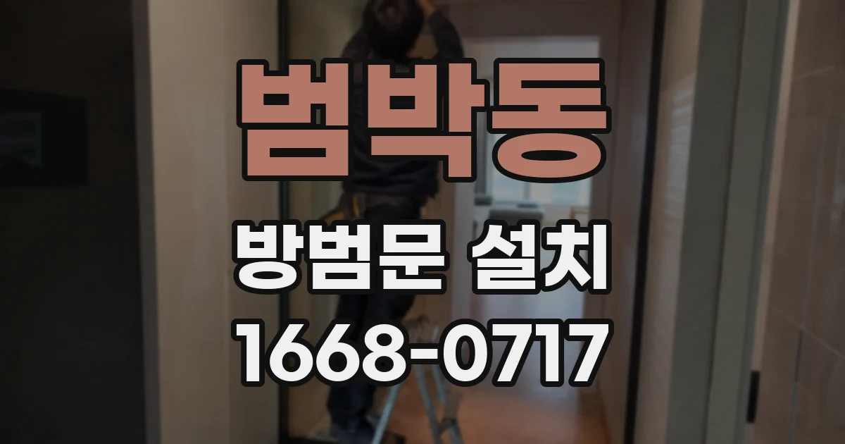 범박동 방범문 설치