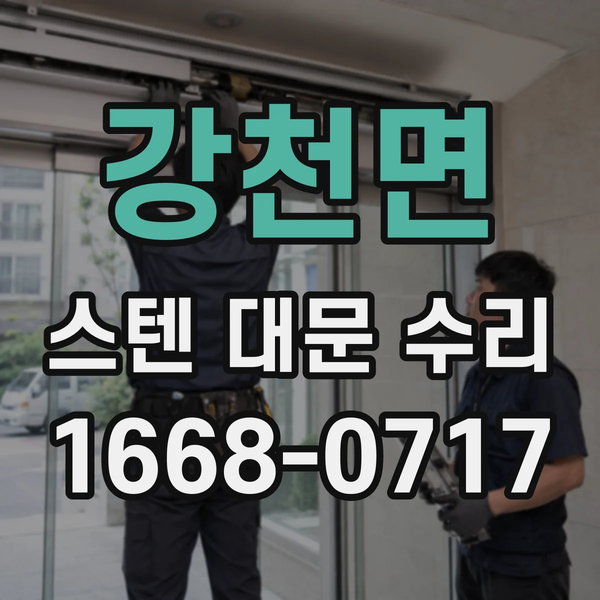 강천면 스텐 대문 수리