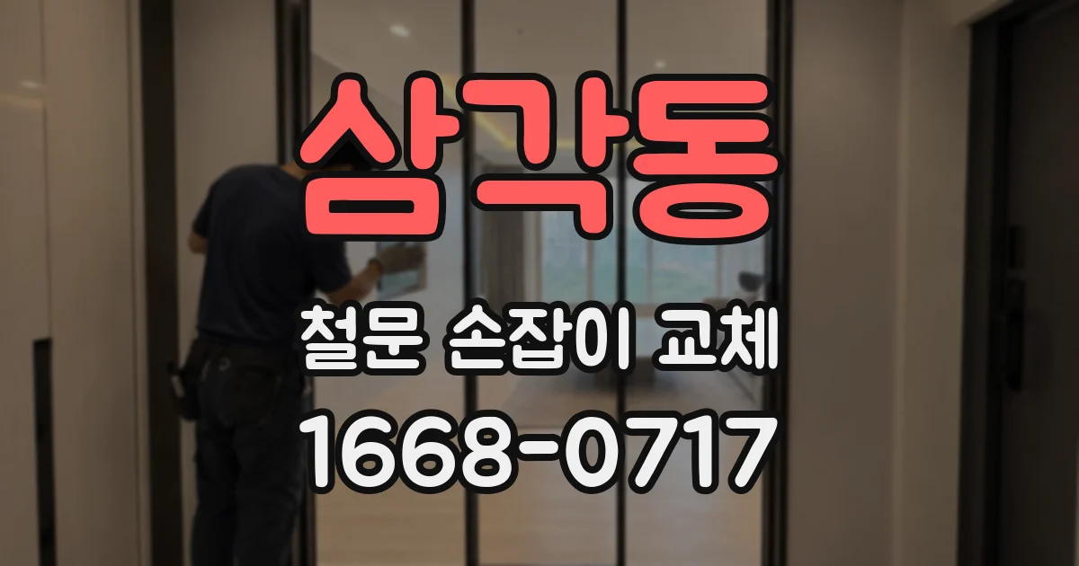 삼각동 철문 손잡이 교체