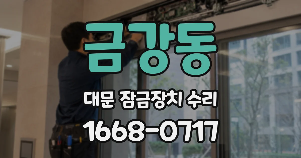 금강동 대문 잠금장치 수리
