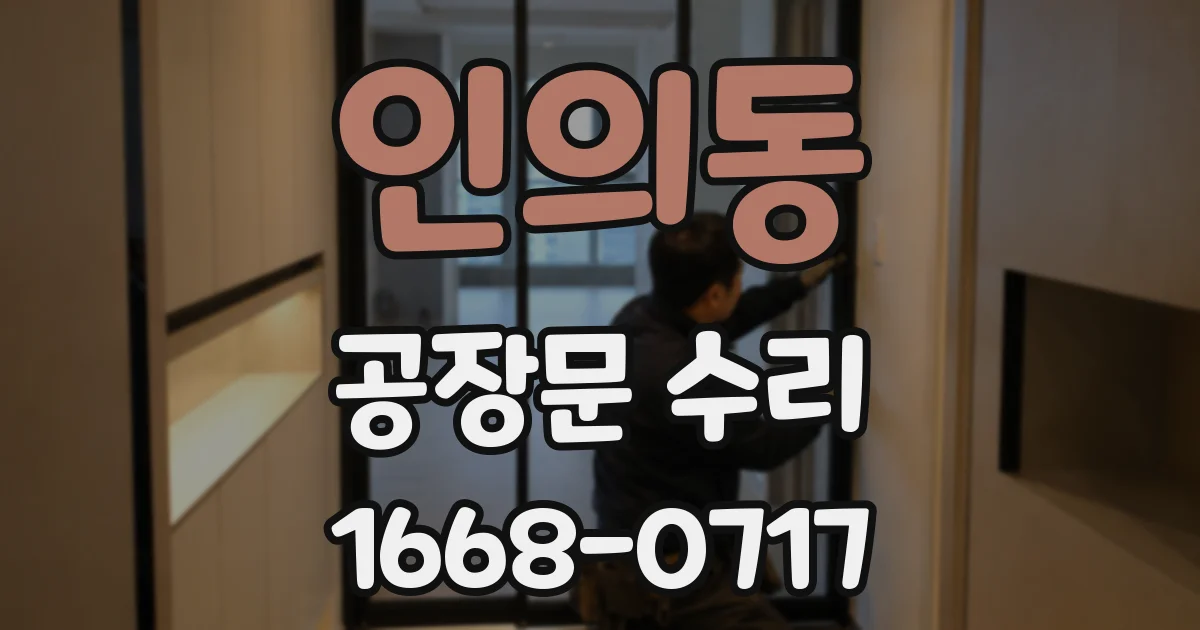 인의동 공장문 수리