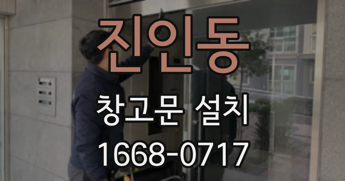 진인동 창고문 설치