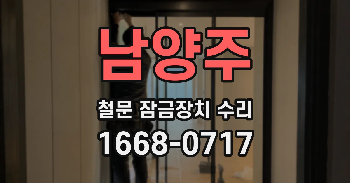남양주 철문 잠금장치 수리