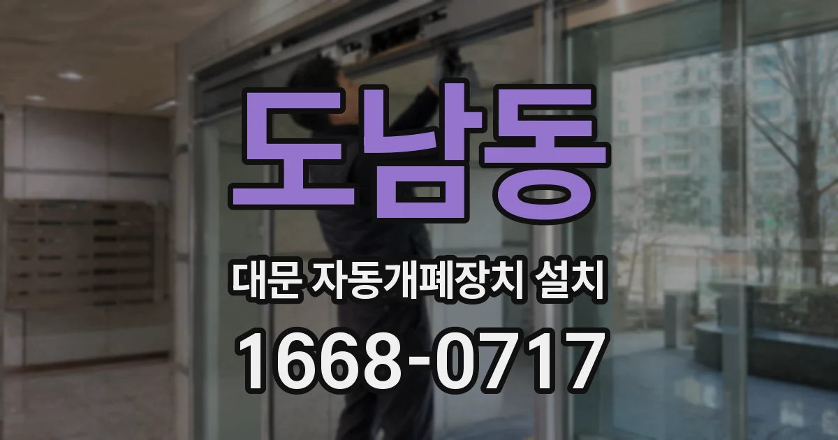 도남동 대문 자동개폐장치 설치