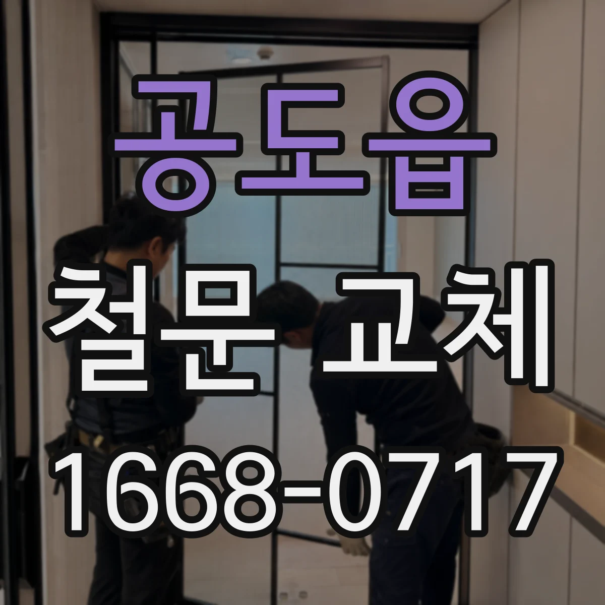 공도읍 철문 교체