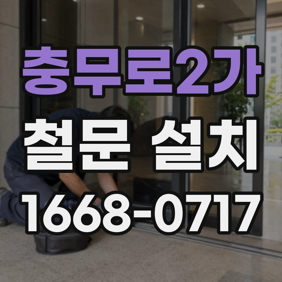 충무로2가 철문 설치
