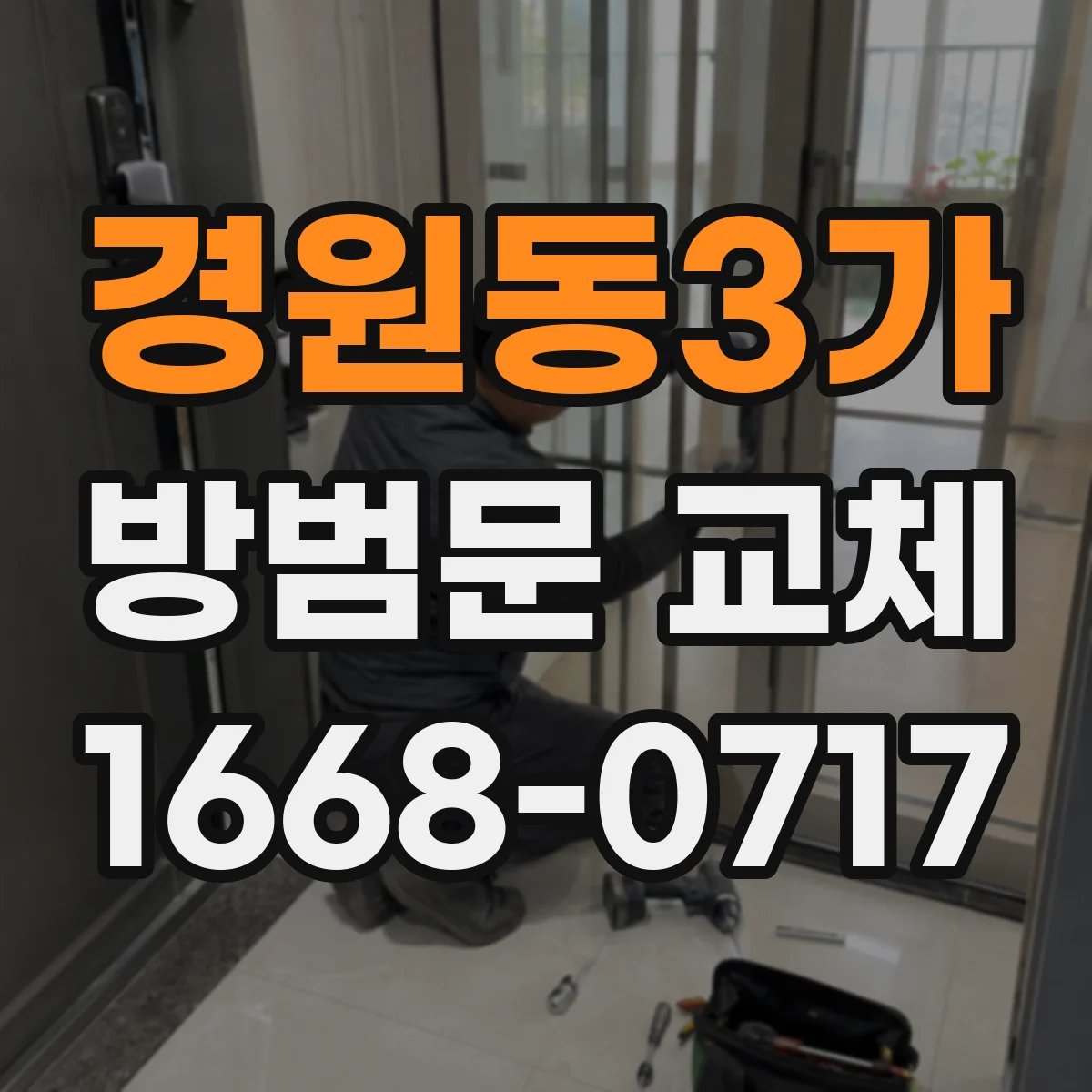 경원동3가 방범문 교체