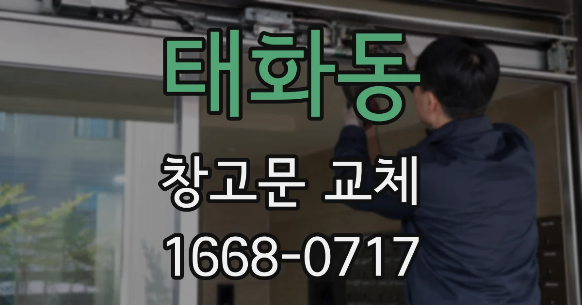 태화동 창고문 교체