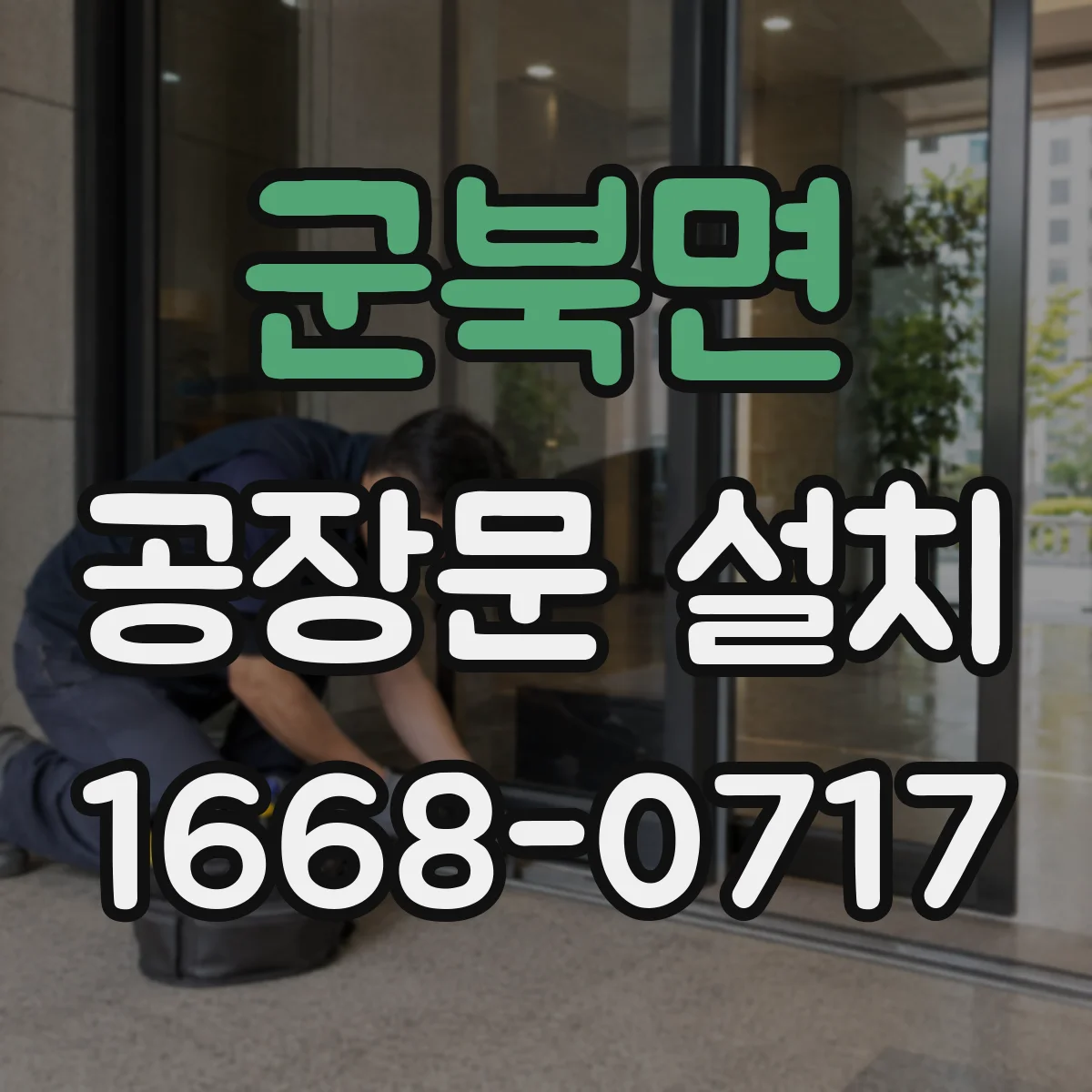 군북면 공장문 설치