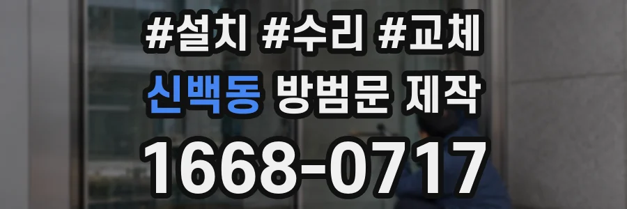신백동 방범문 제작