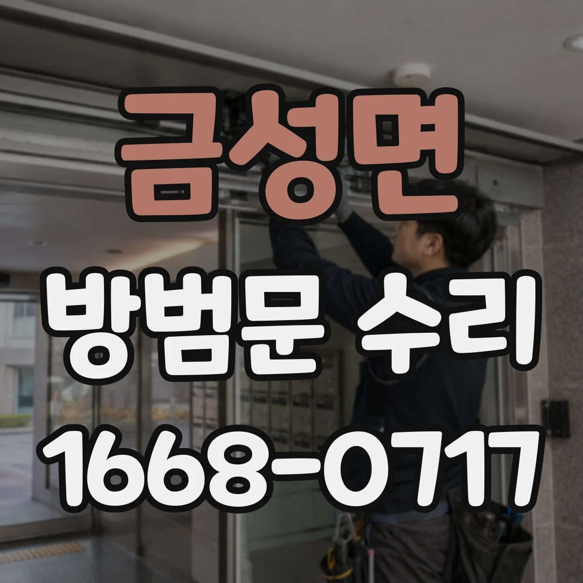 금성면 방범문 수리