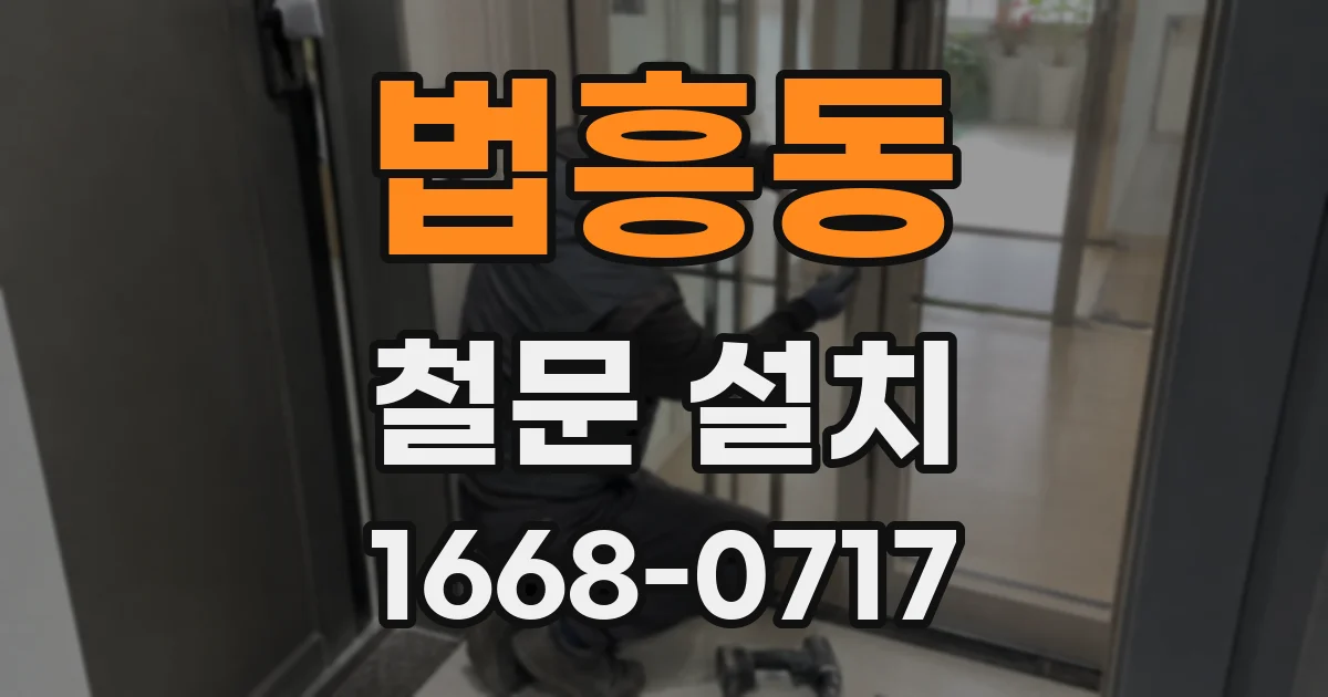 법흥동 철문 설치
