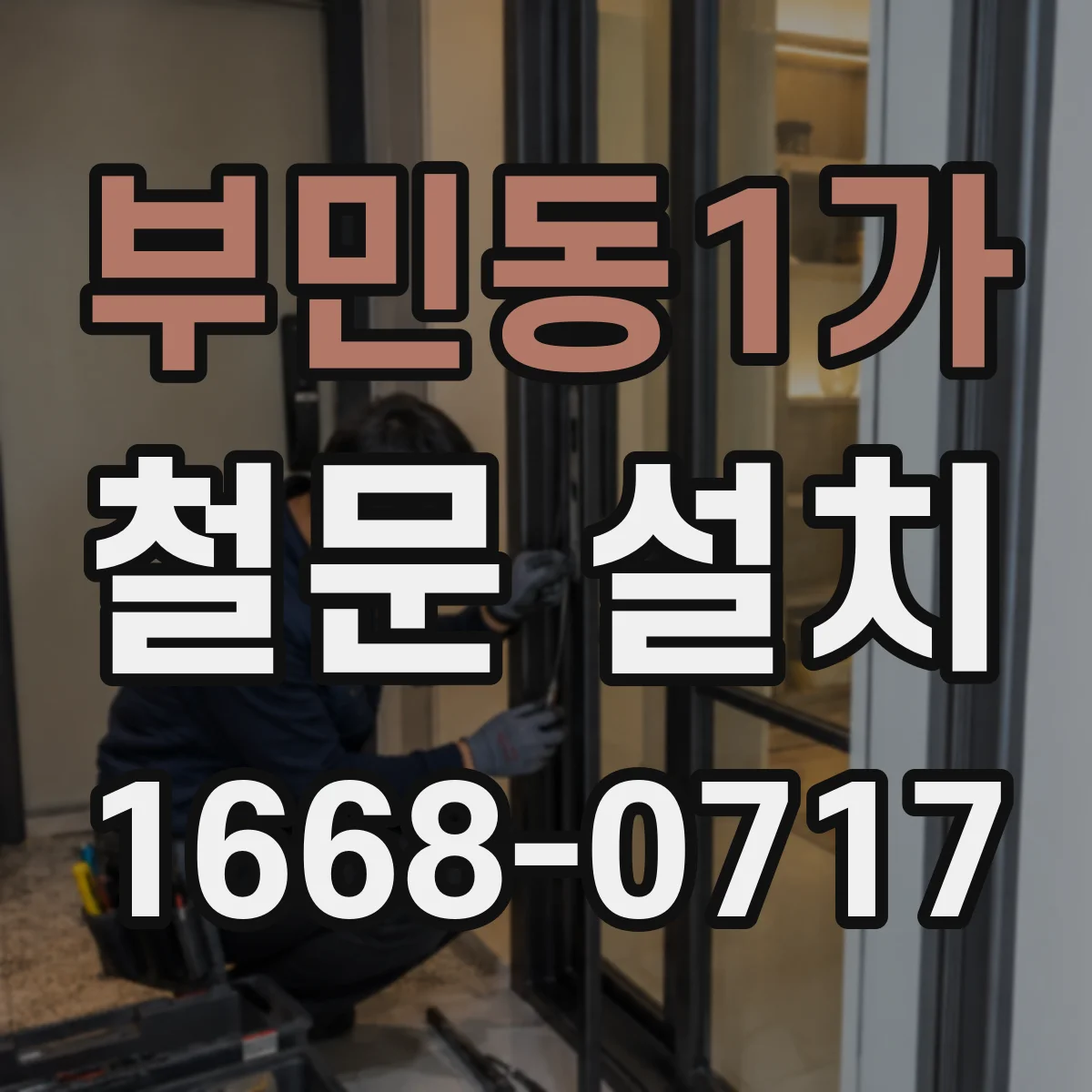 부민동1가 철문 설치