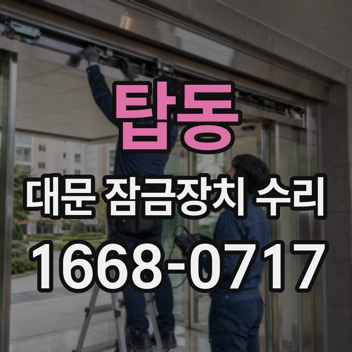 탑동 대문 잠금장치 수리