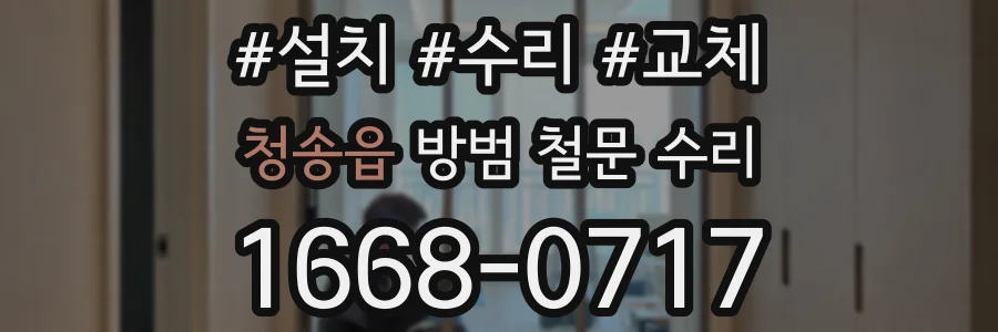 청송읍 방범 철문 수리