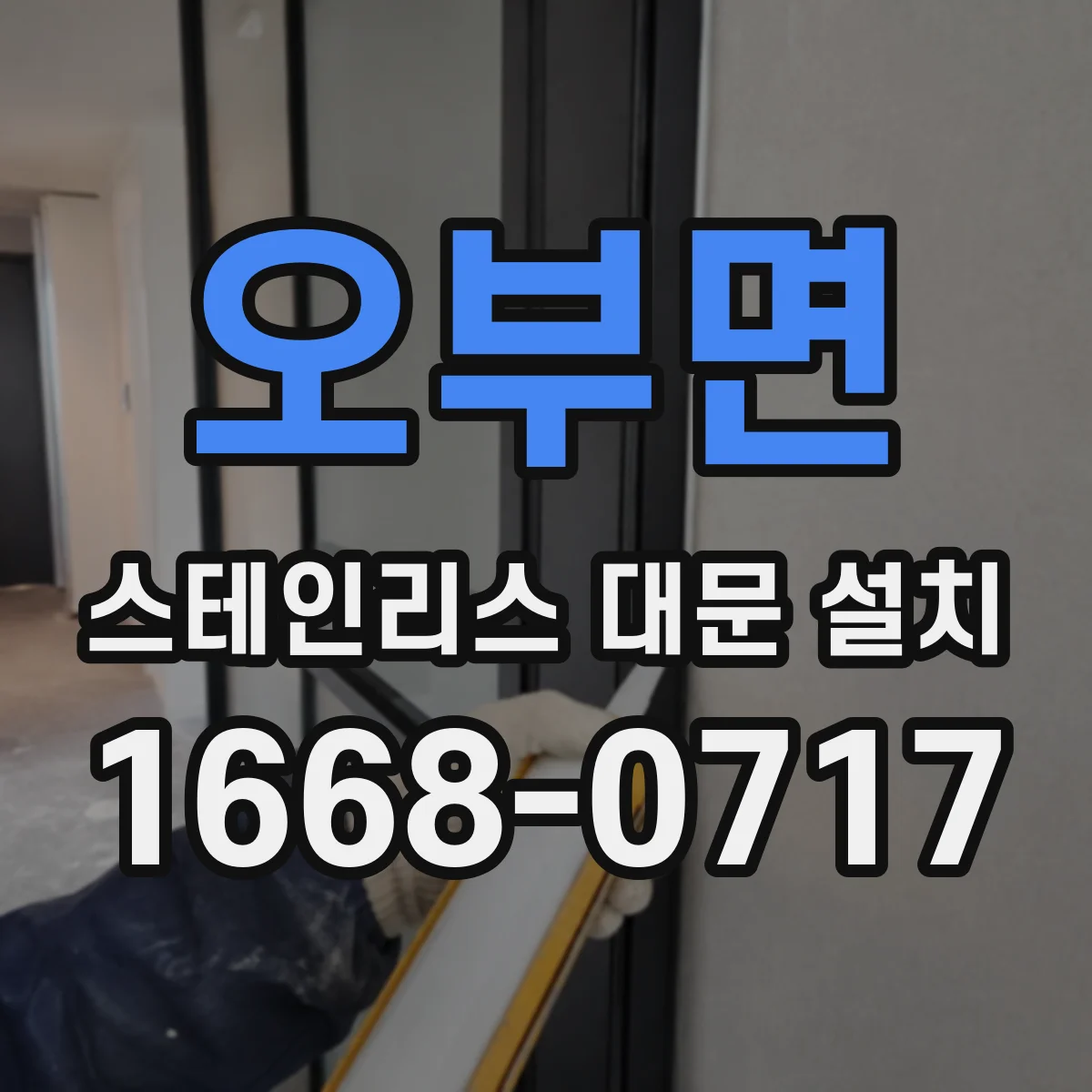 오부면 스테인리스 대문 설치