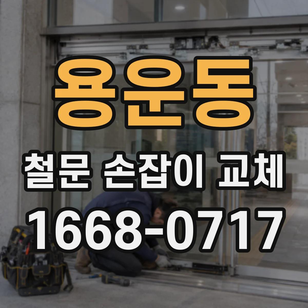 용운동 철문 손잡이 교체