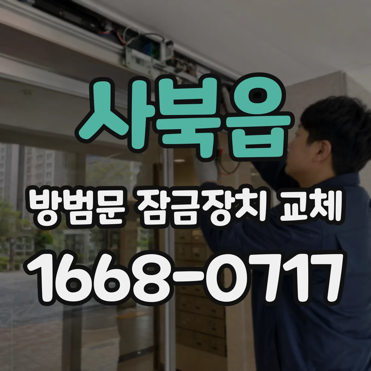 사북읍 방범문 잠금장치 교체