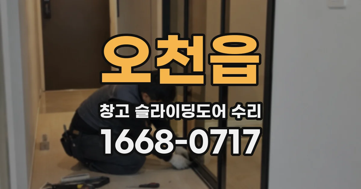 오천읍 창고 슬라이딩도어 수리
