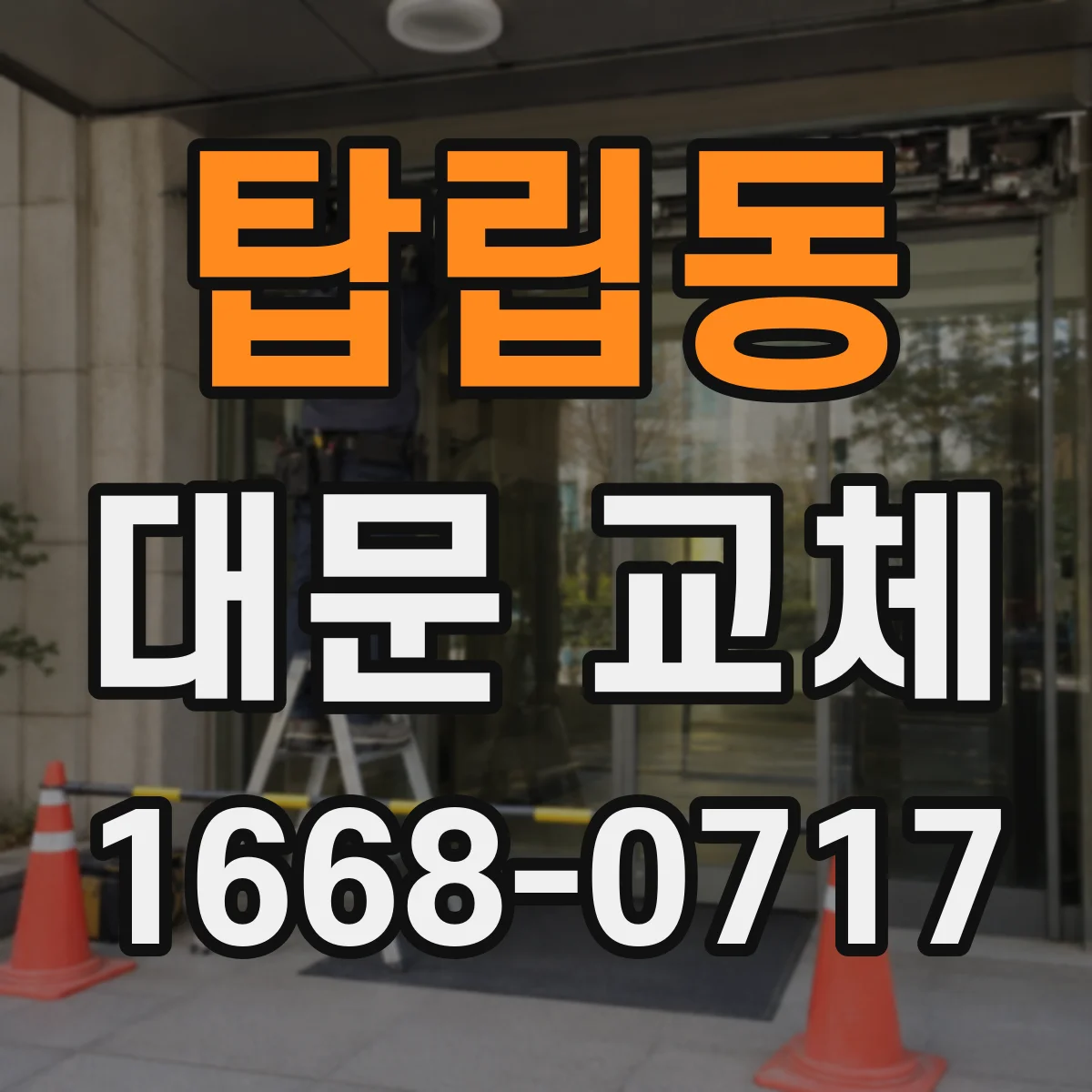 탑립동 대문 교체