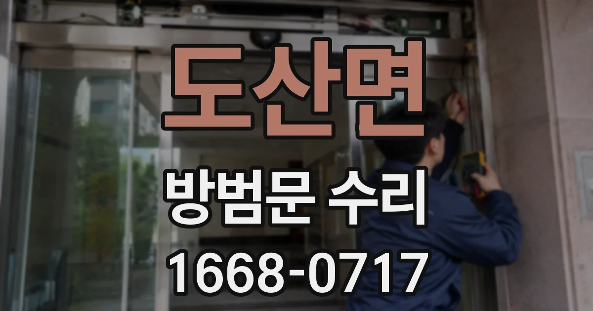 도산면 방범문 수리