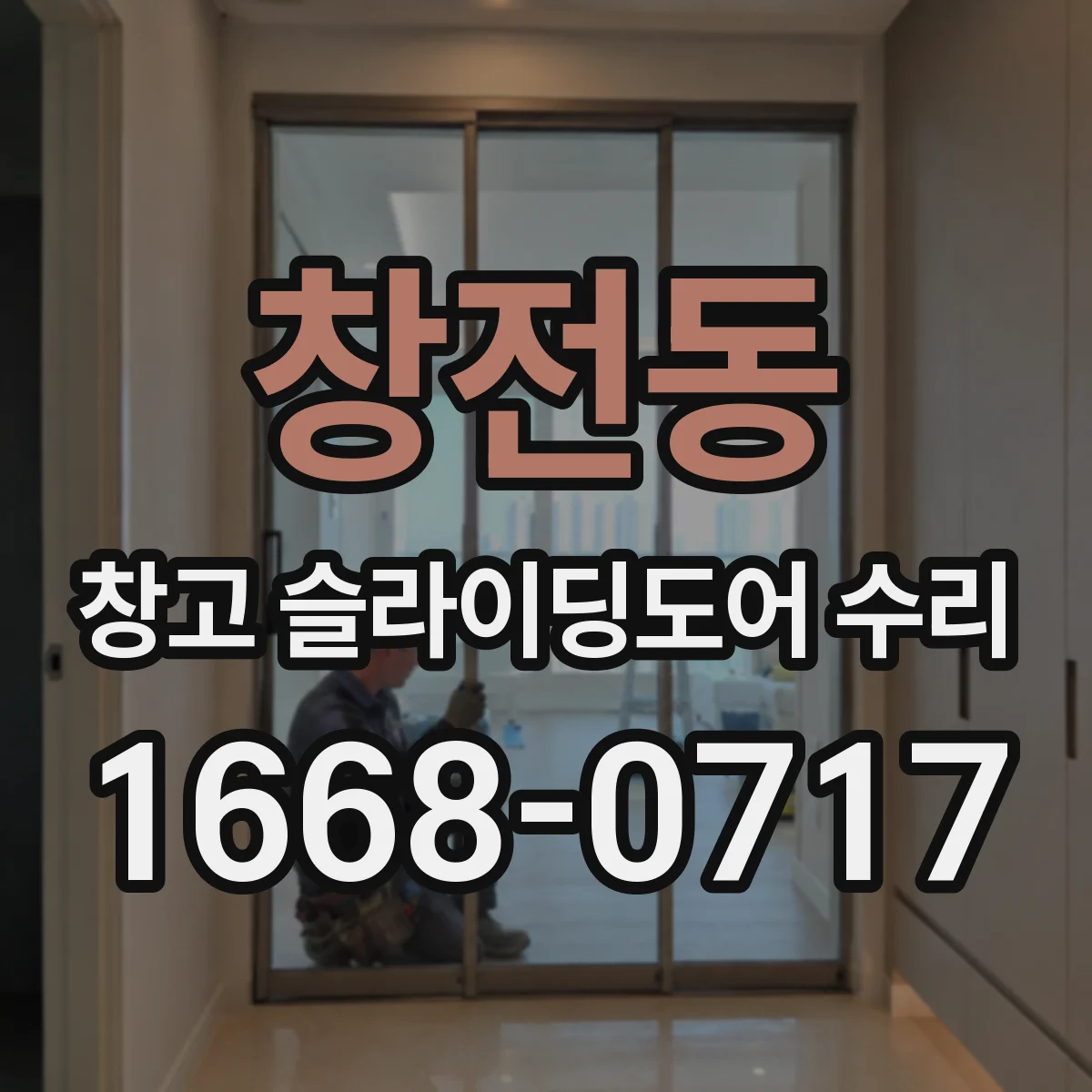 창전동 창고 슬라이딩도어 수리