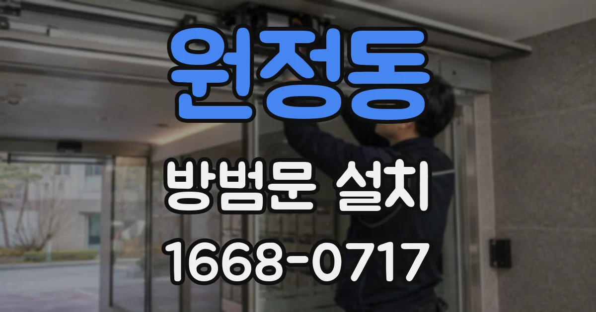 원정동 방범문 설치