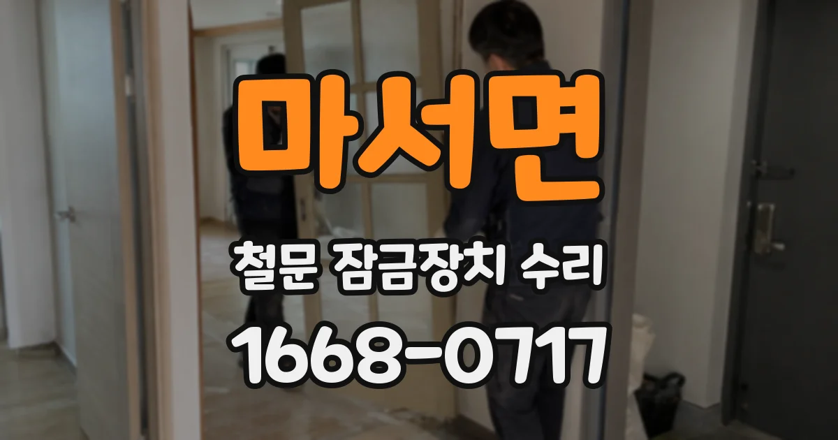 마서면 철문 잠금장치 수리