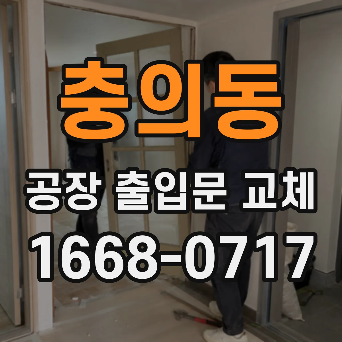 충의동 공장 출입문 교체