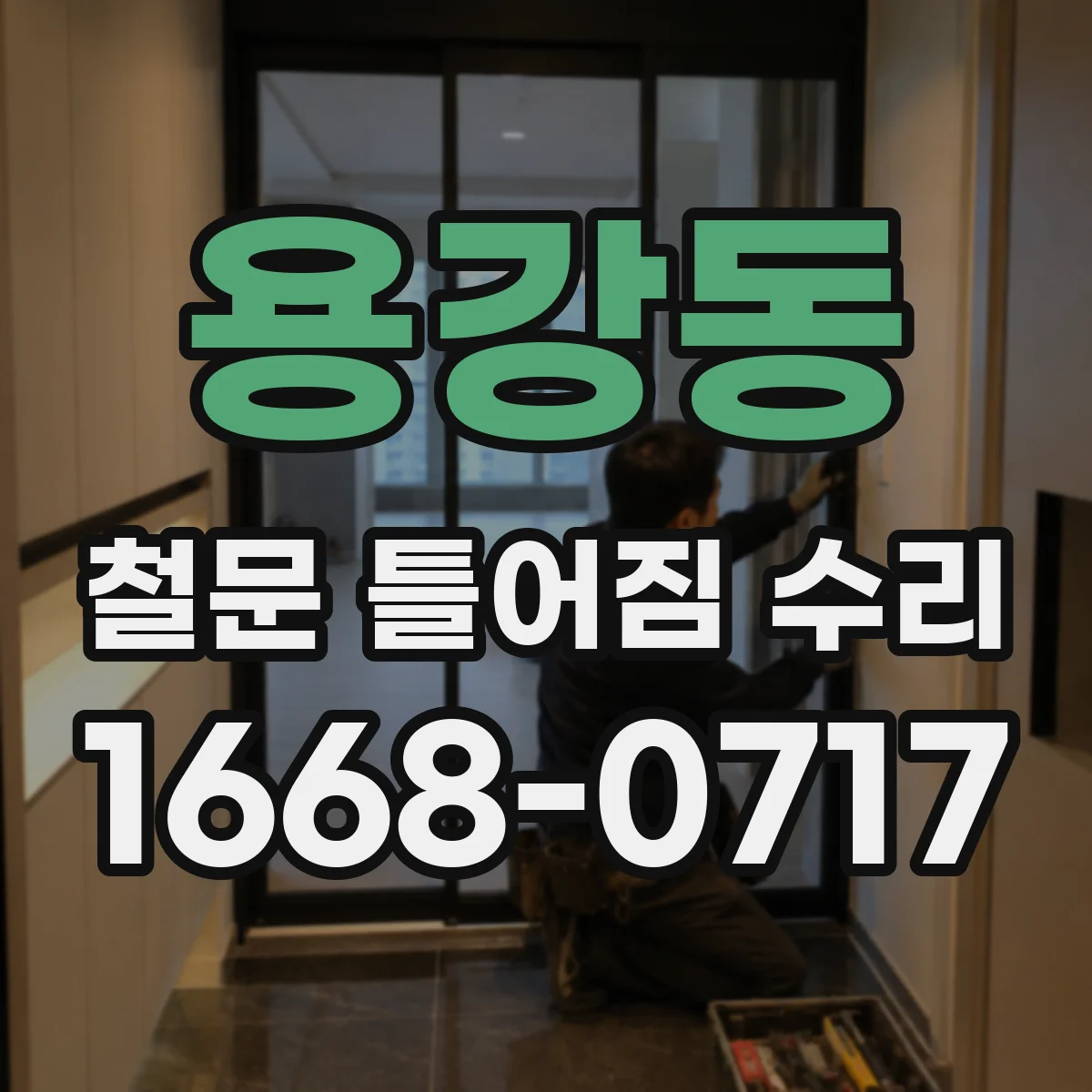 용강동 철문 틀어짐 수리