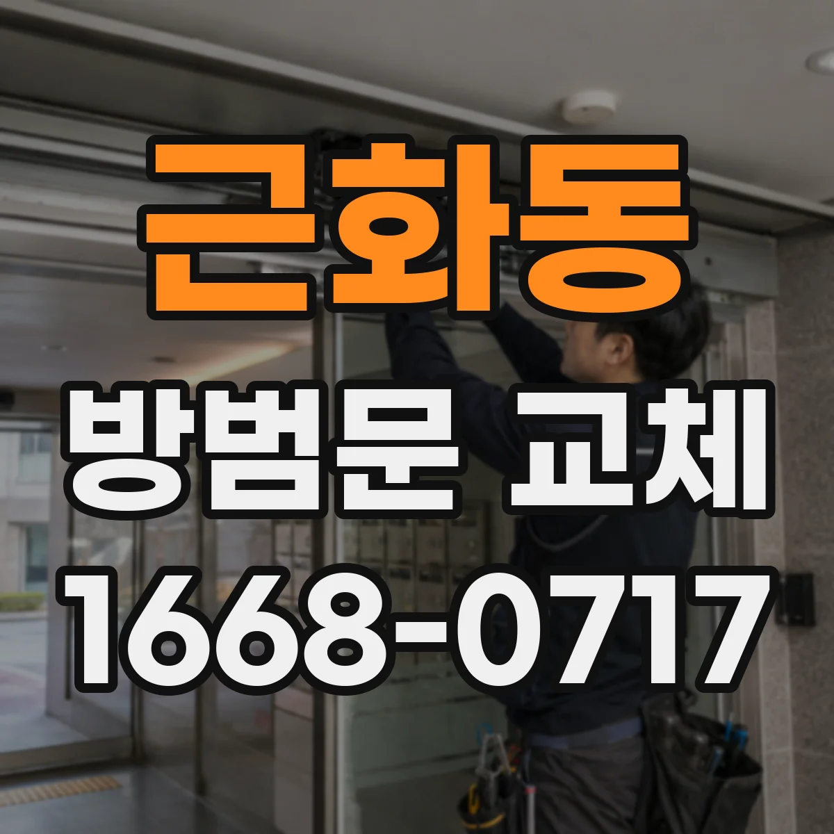 근화동 방범문 교체